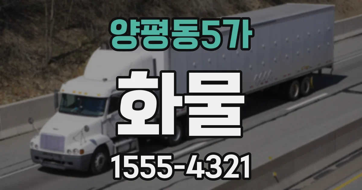 양평동5가 화물