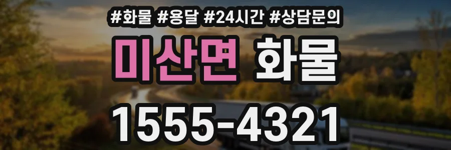 미산면 화물