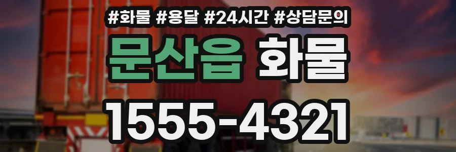 문산읍 화물