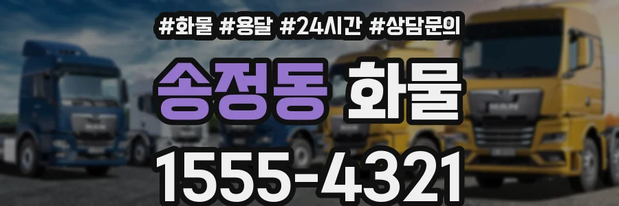 송정동 화물
