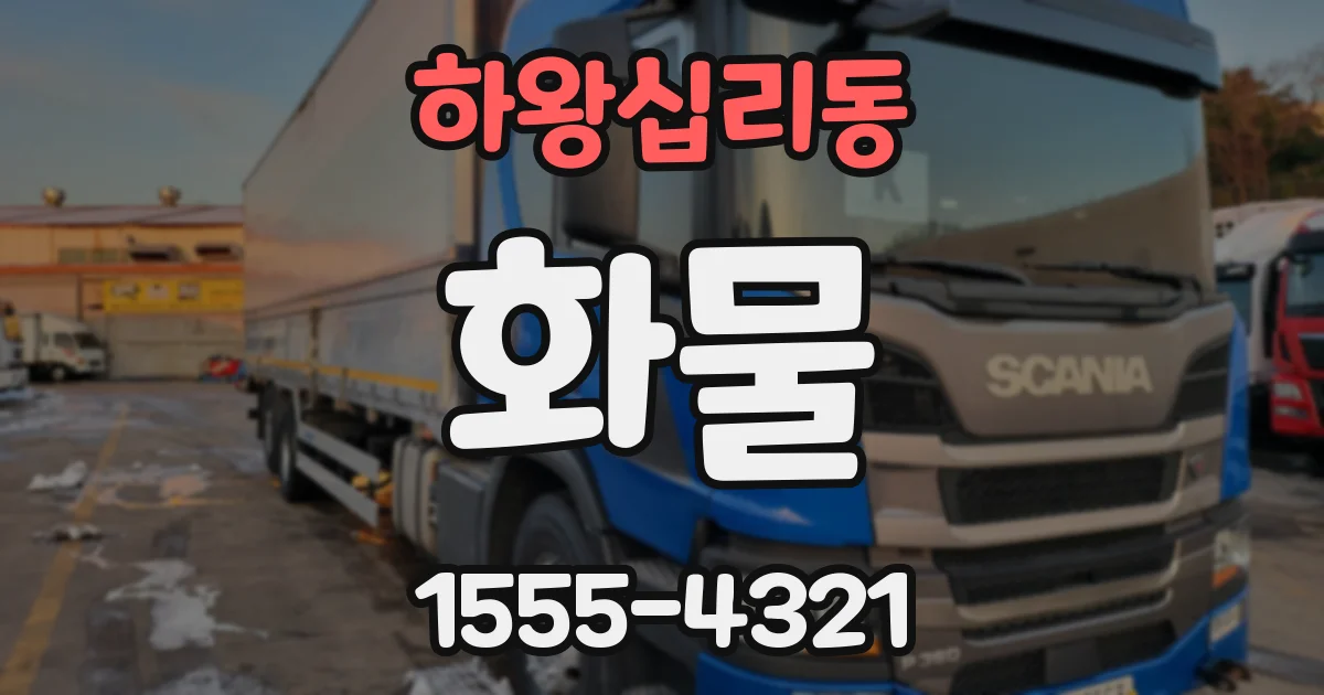 하왕십리동 화물