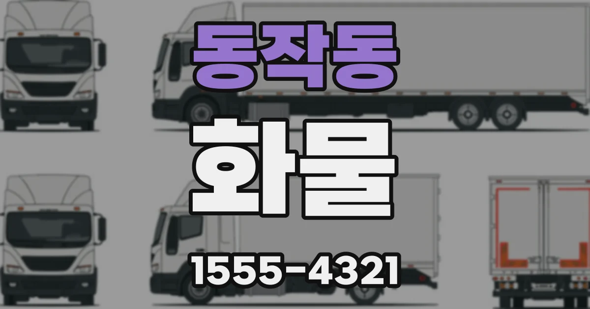 동작동 화물