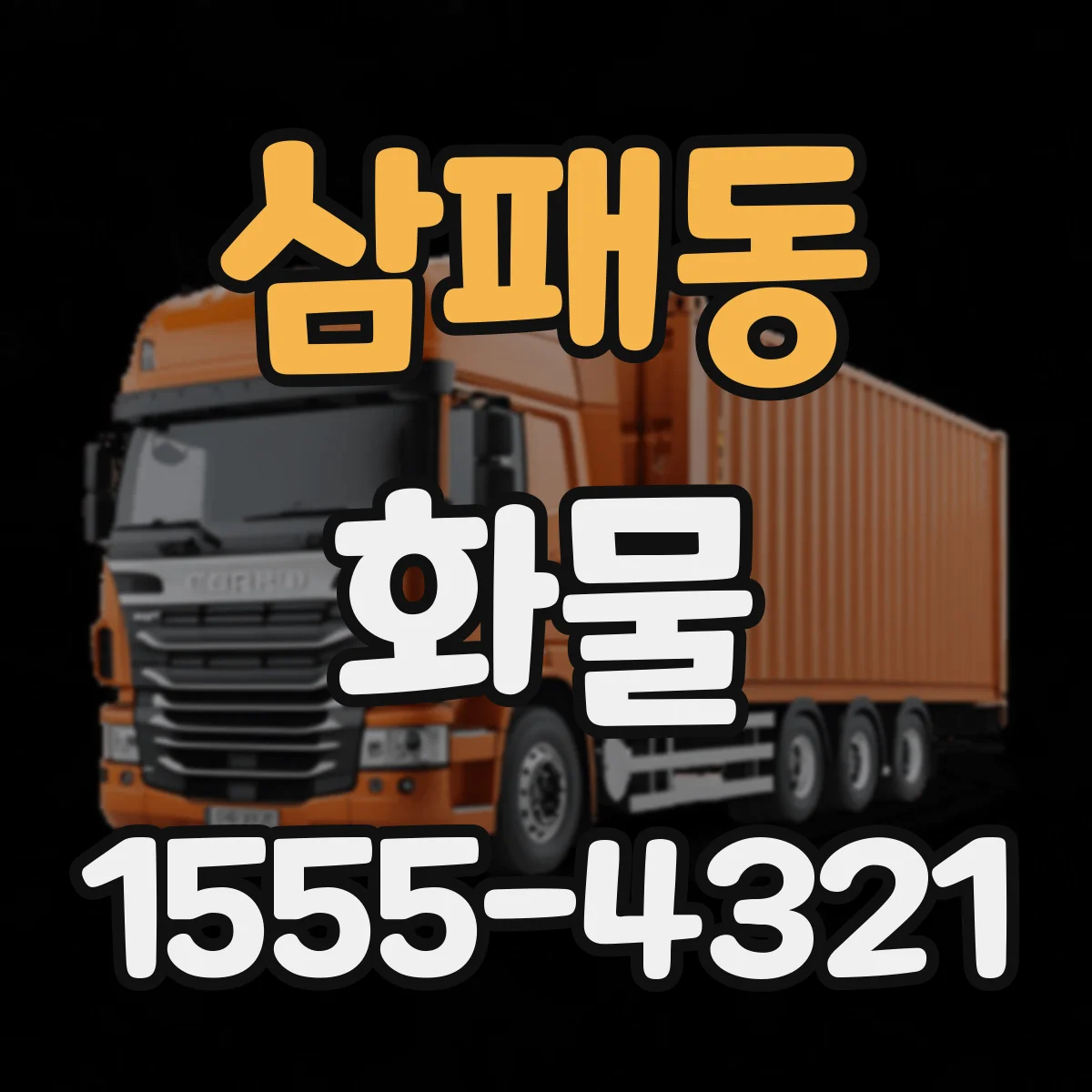 삼패동 화물