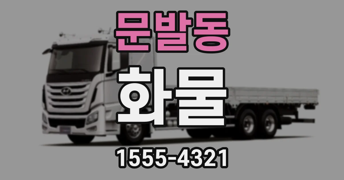 문발동 화물