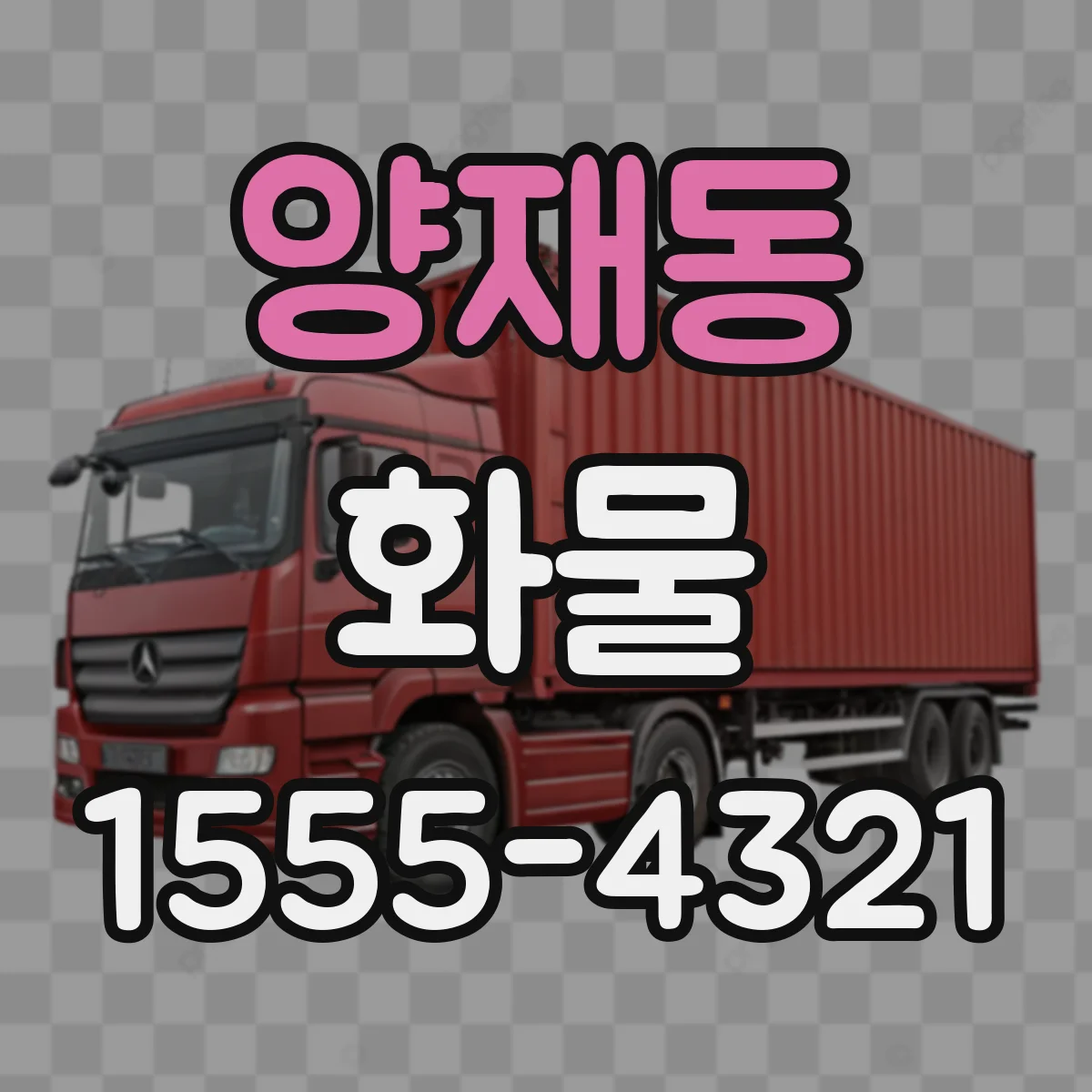 양재동 화물