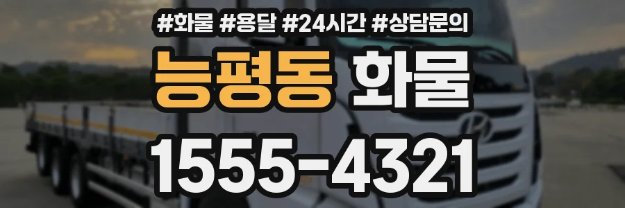 능평동 화물