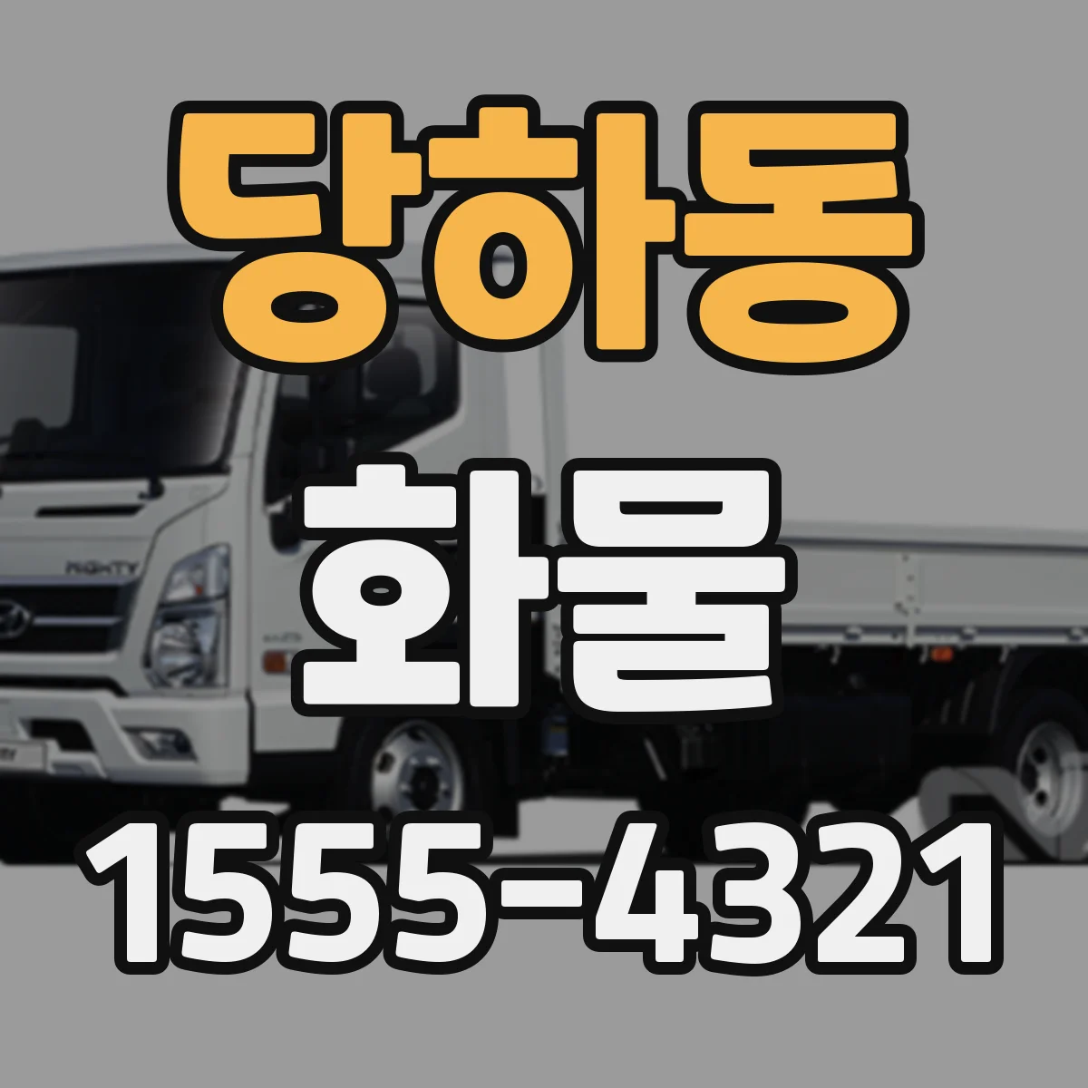 당하동 화물