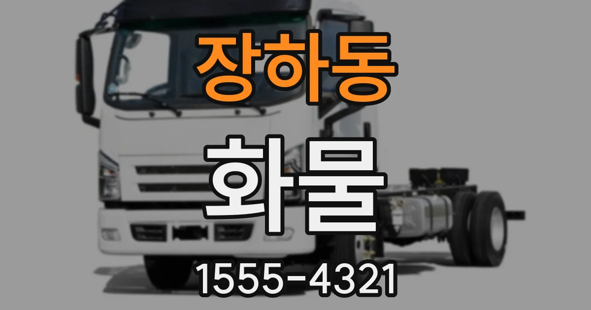 장하동 화물