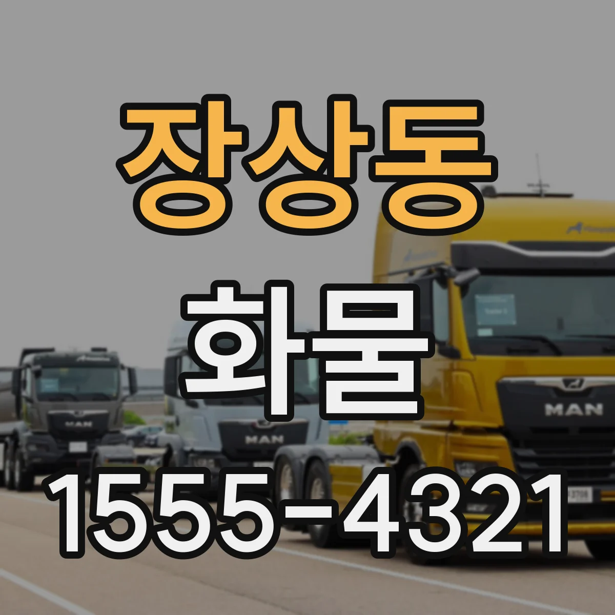 장상동 화물