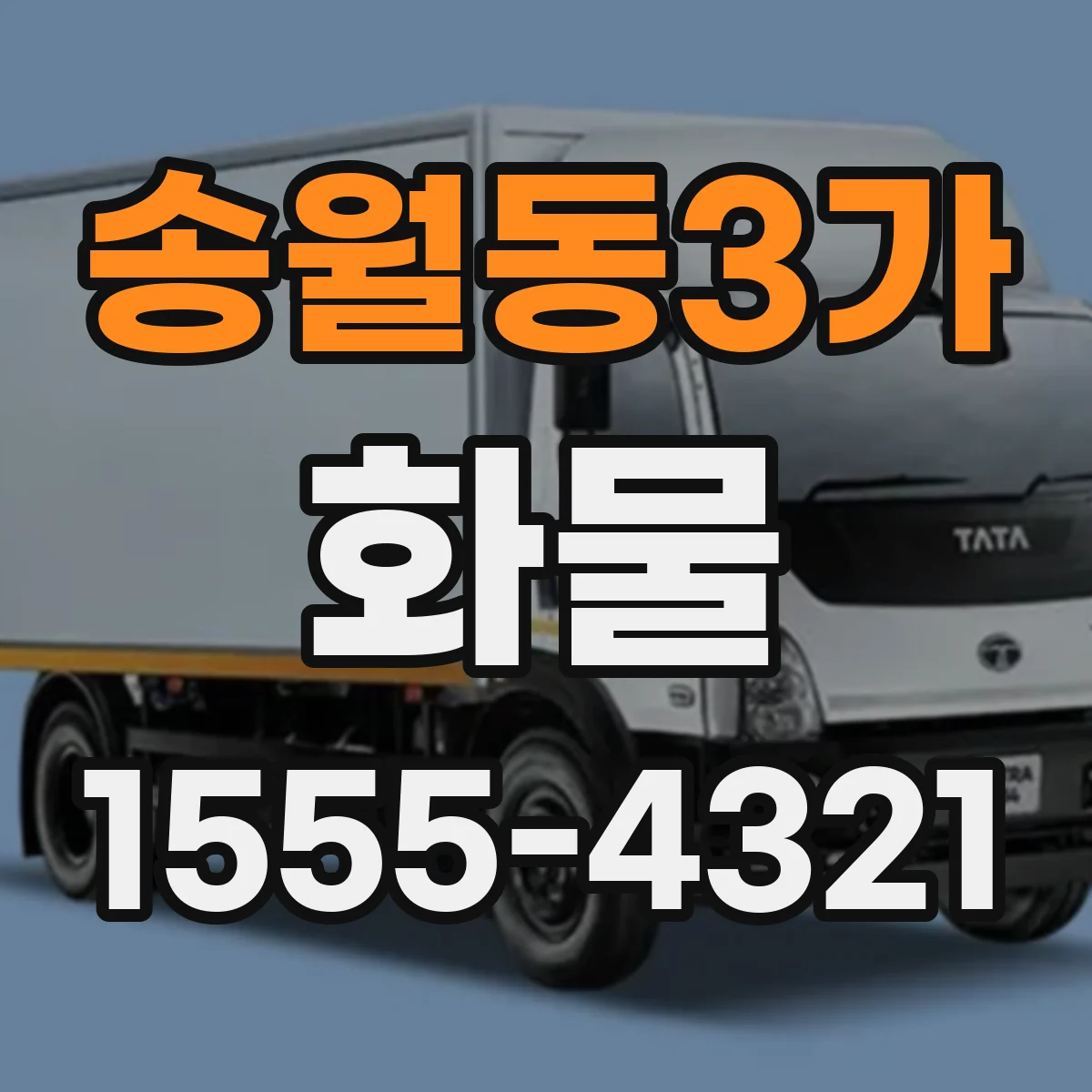 송월동3가 화물