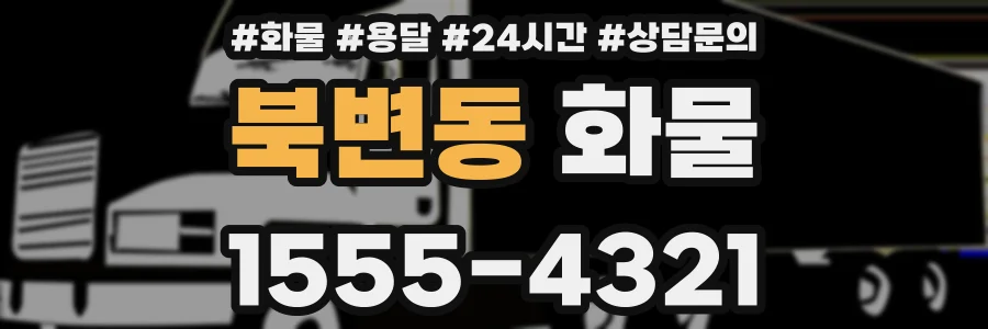 북변동 화물