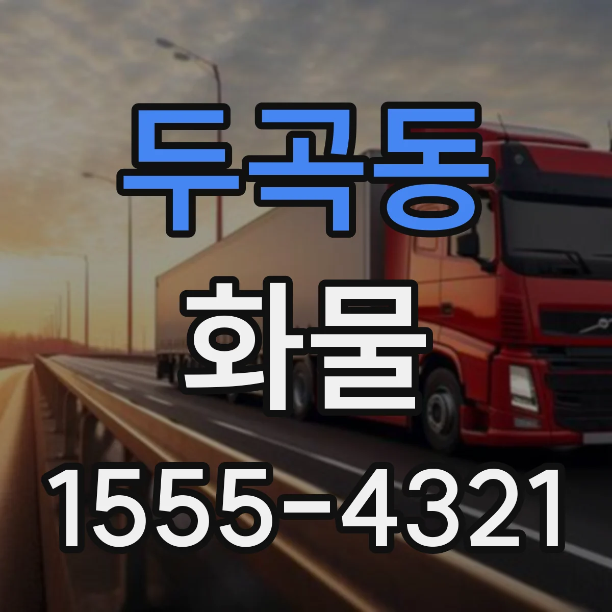 두곡동 화물