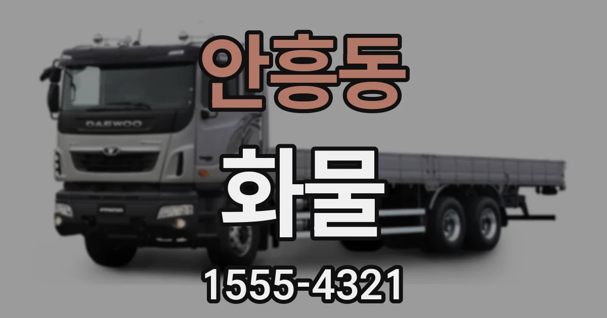 안흥동 화물