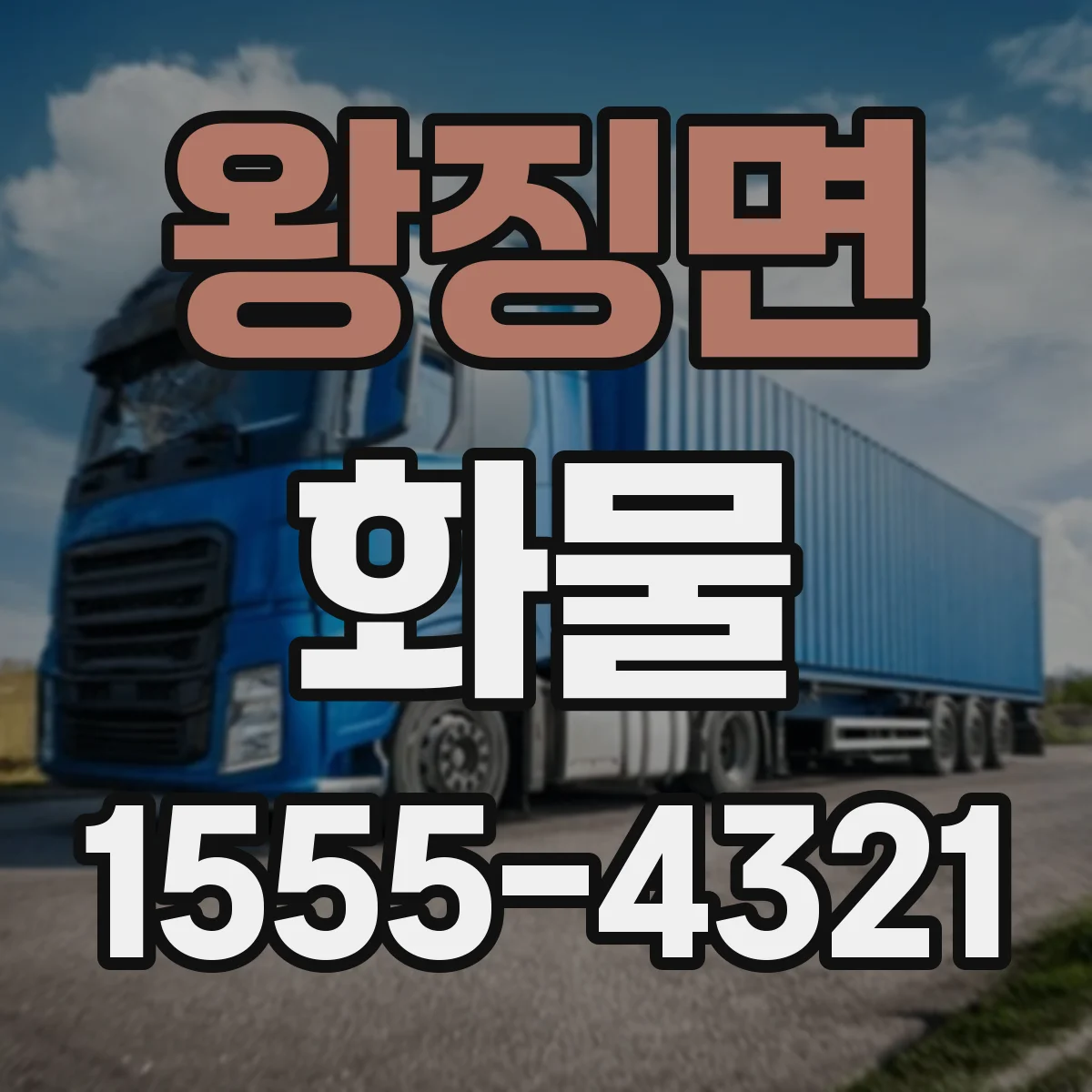 왕징면 화물