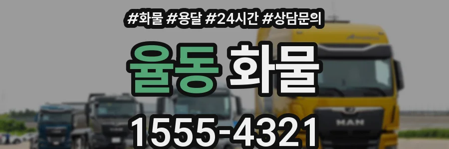율동 화물