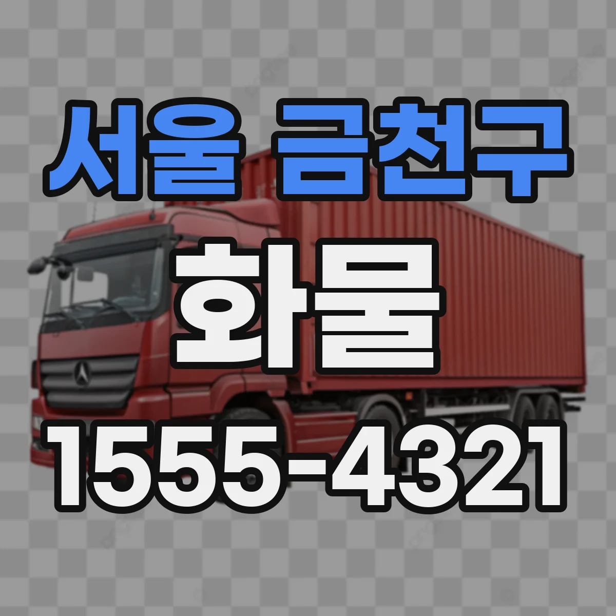 서울 금천구 화물