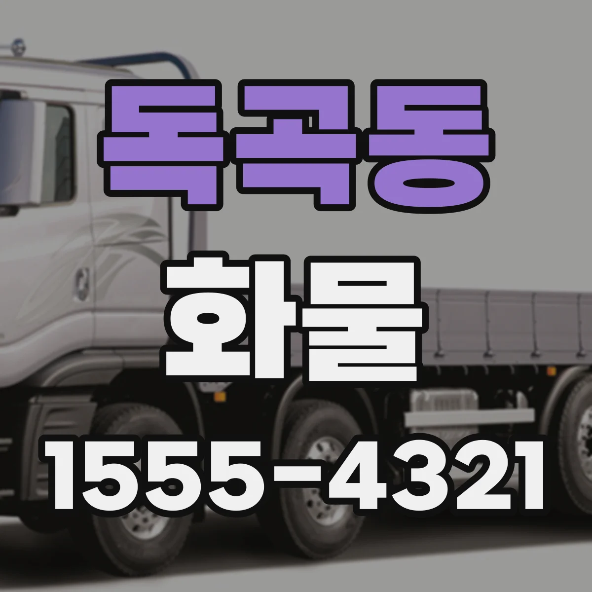 독곡동 화물
