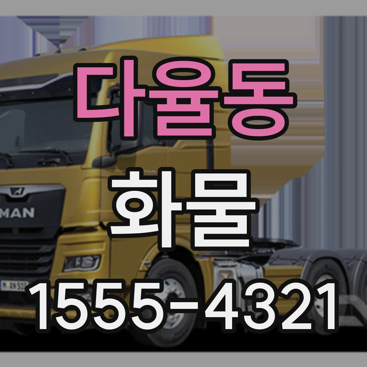 다율동 화물