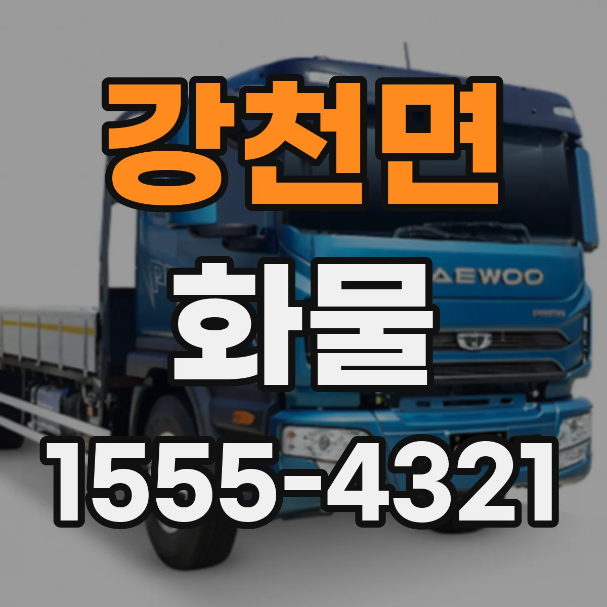 강천면 화물
