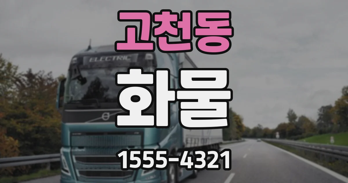 고천동 화물