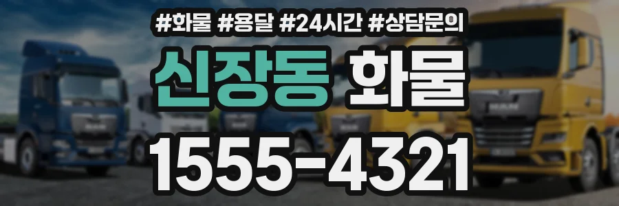 신장동 화물