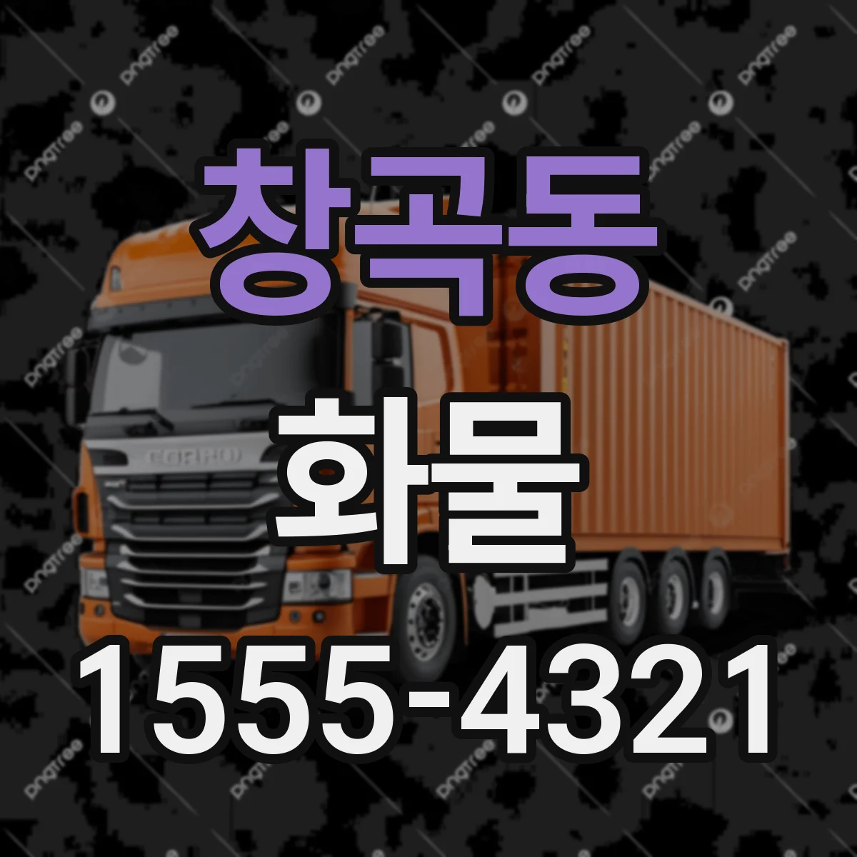 창곡동 화물