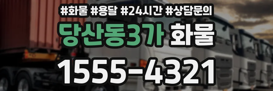 당산동3가 화물