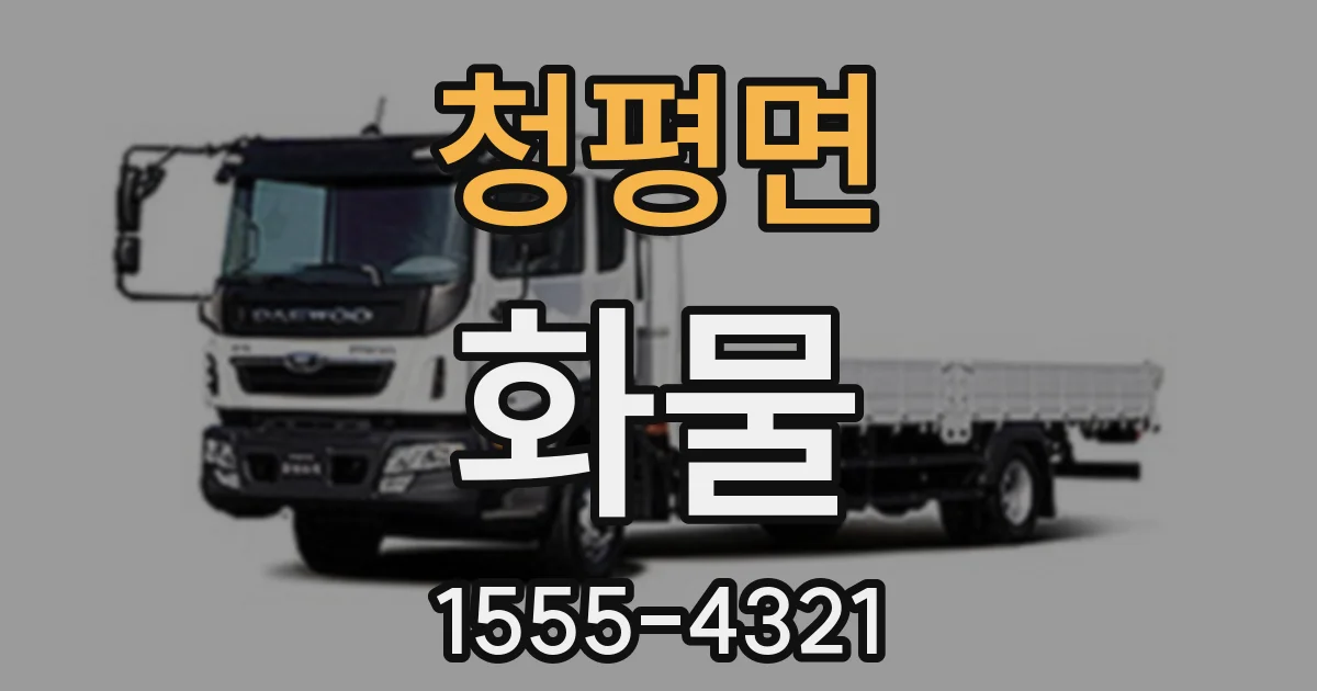 청평면 화물