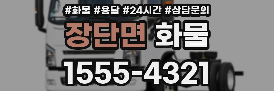 장단면 화물