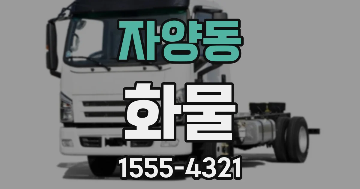 자양동 화물