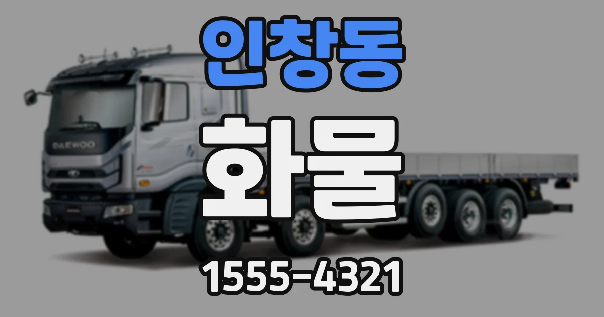 인창동 화물