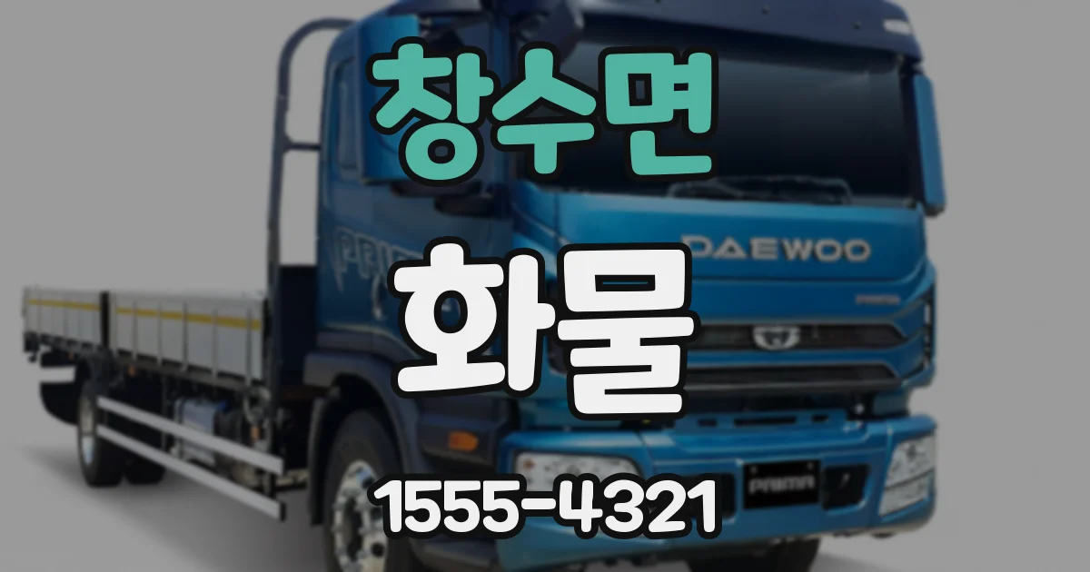 창수면 화물