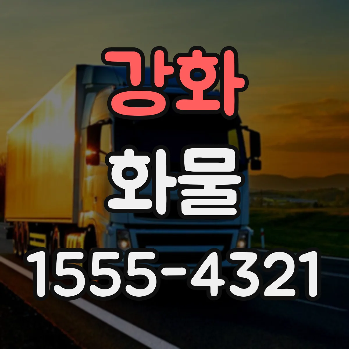강화 화물
