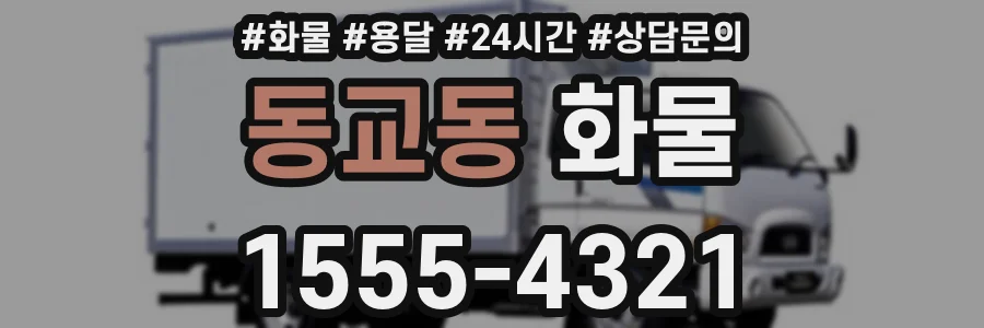 동교동 화물