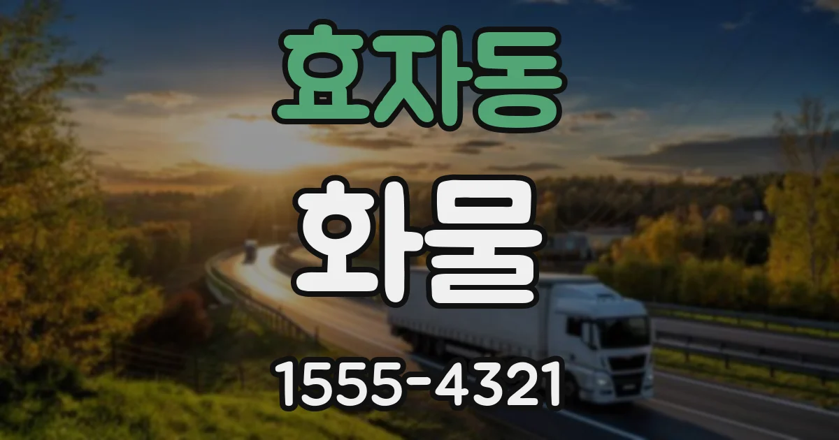 효자동 화물