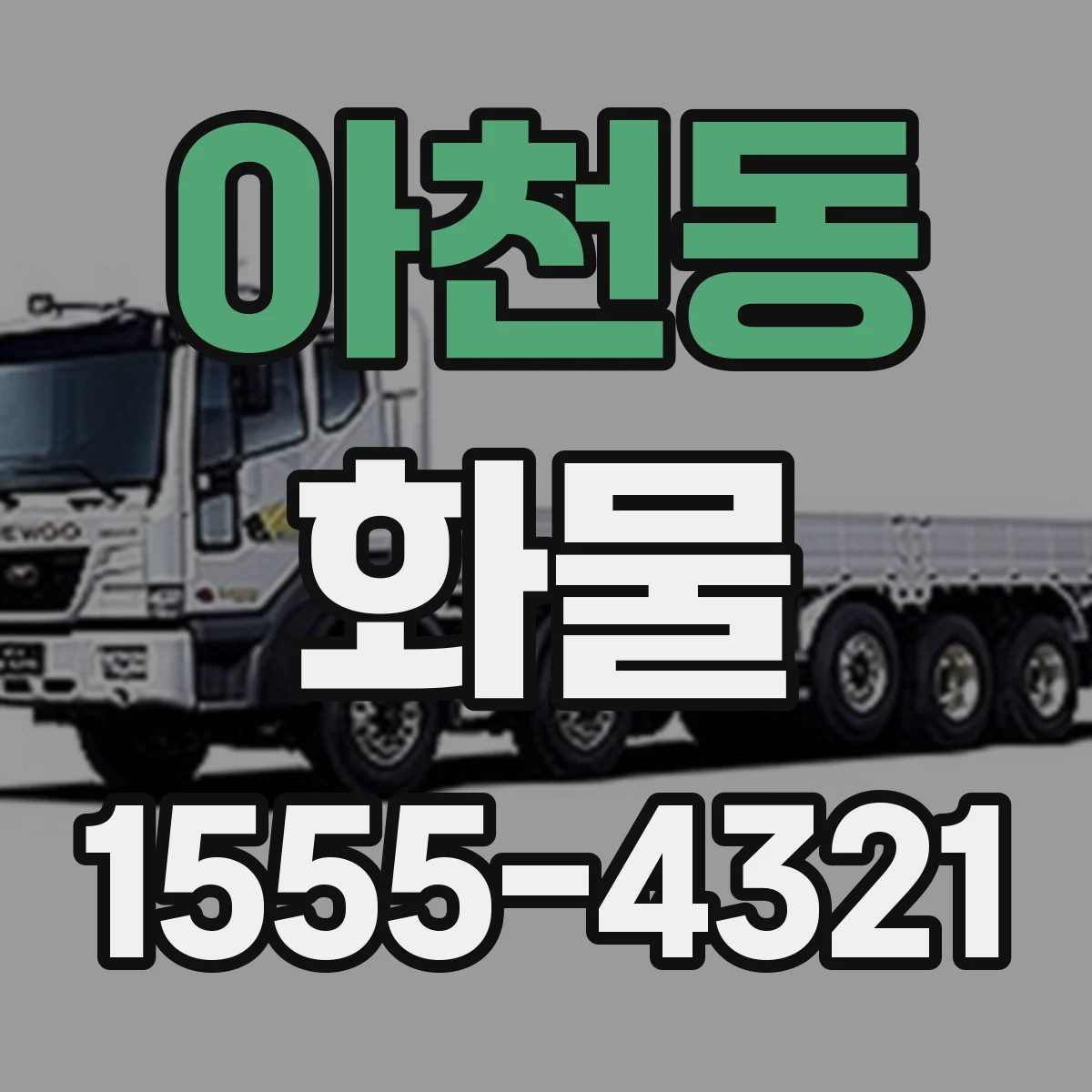 아천동 화물