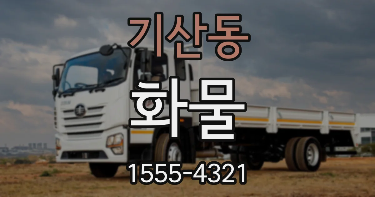 기산동 화물