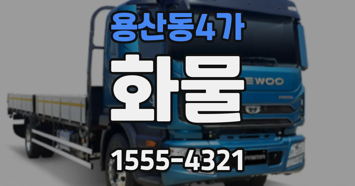 용산동4가 화물
