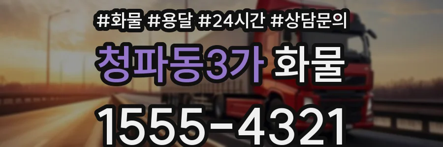청파동3가 화물