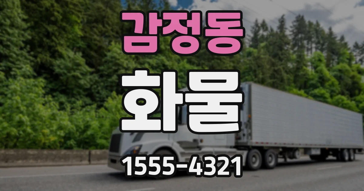 감정동 화물