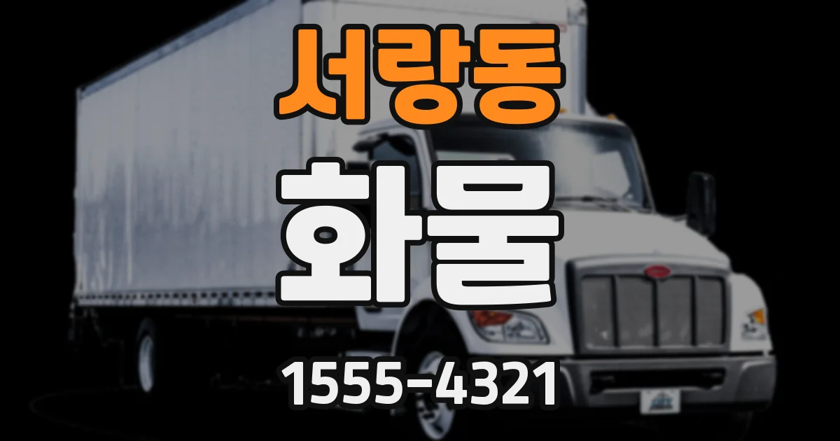 서랑동 화물