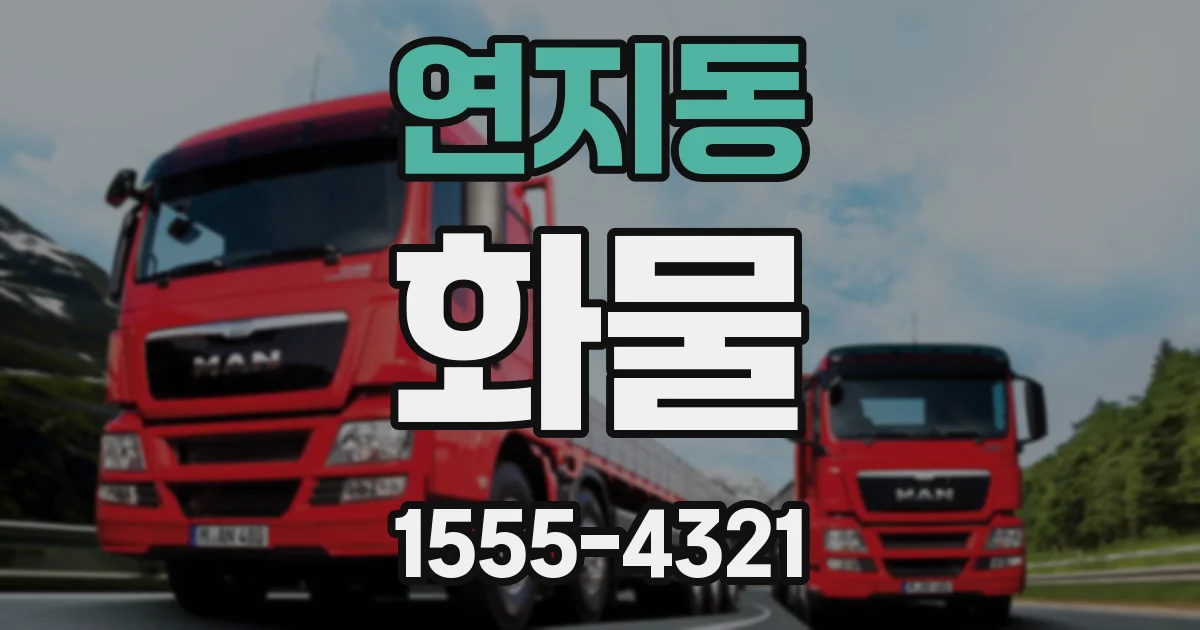연지동 화물
