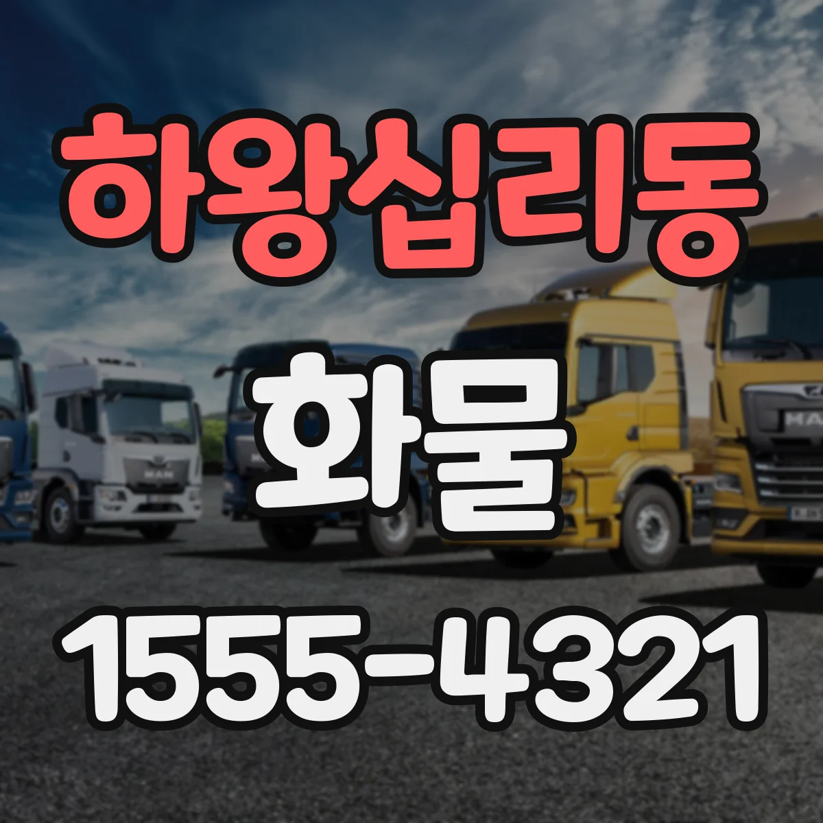 하왕십리동 화물