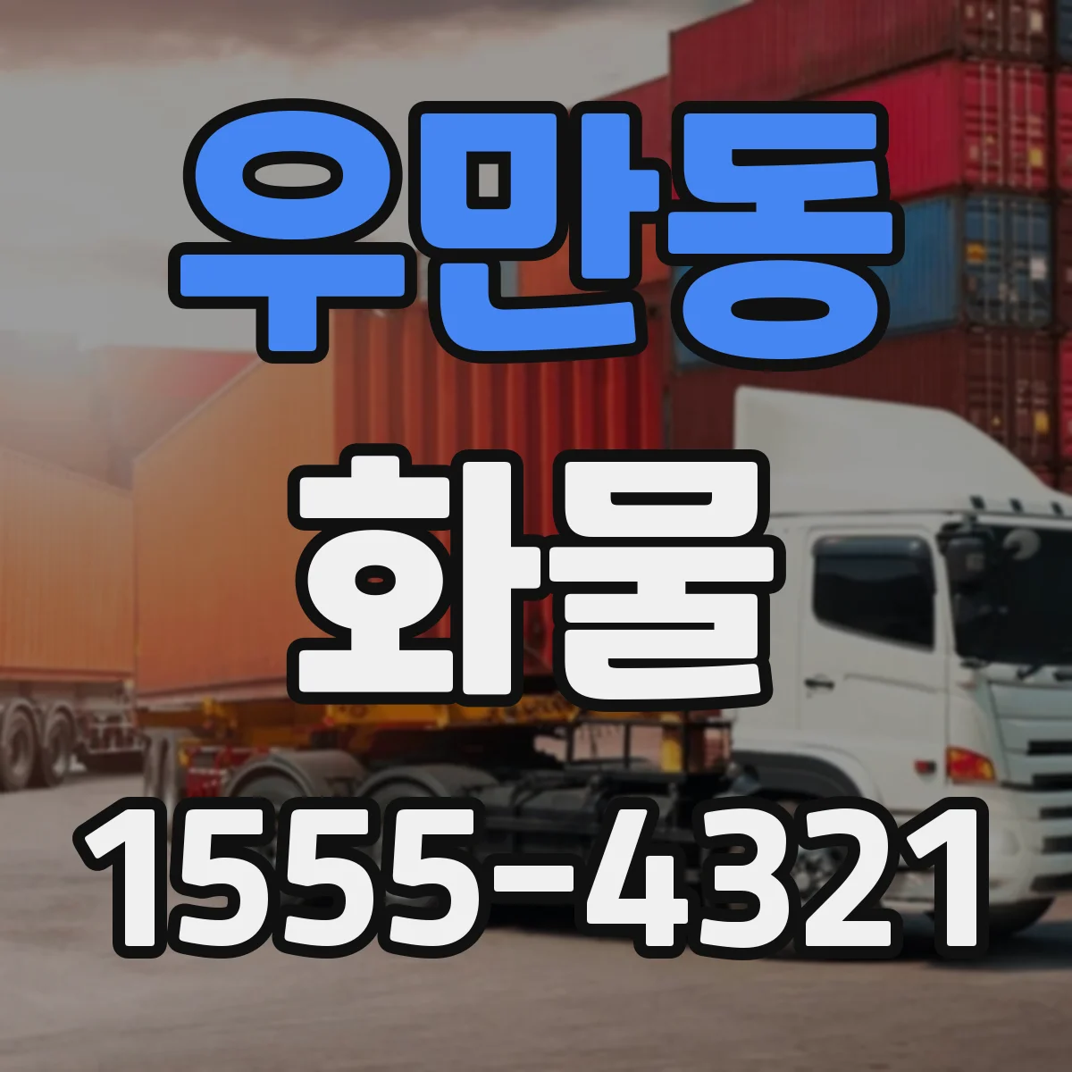 우만동 화물