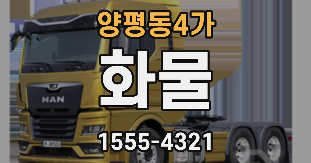 양평동4가 화물