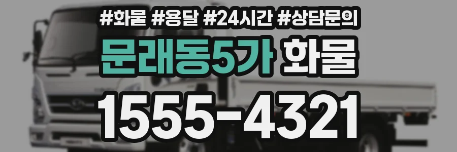 문래동5가 화물