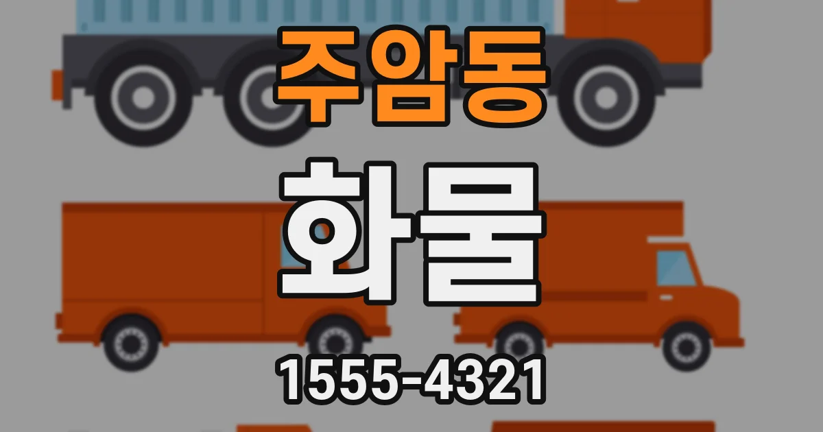 주암동 화물