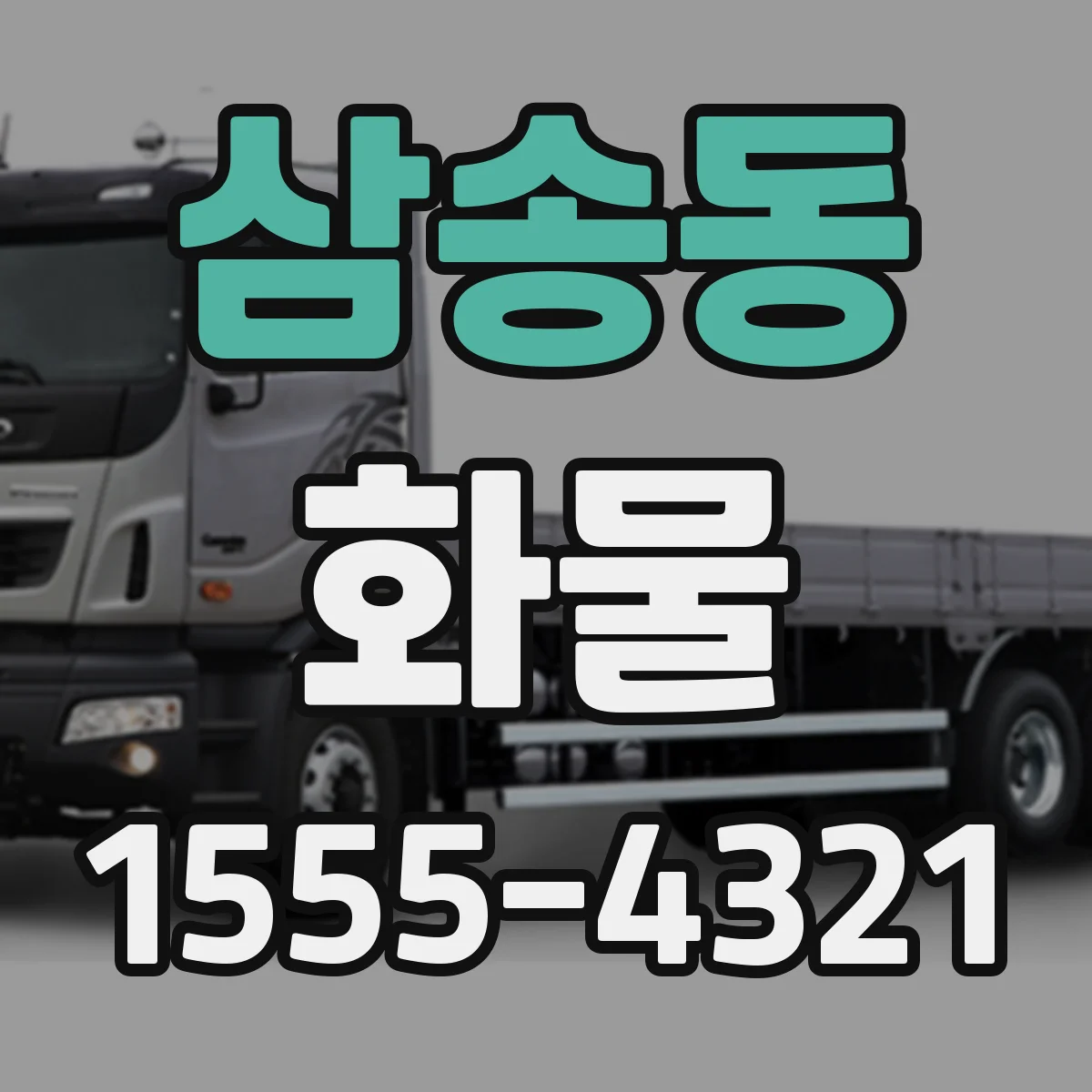 삼송동 화물