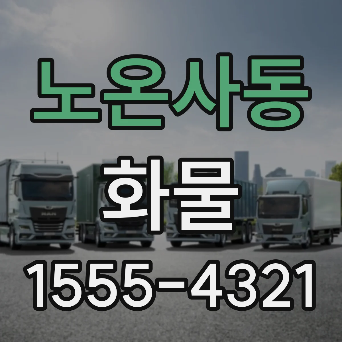 노온사동 화물