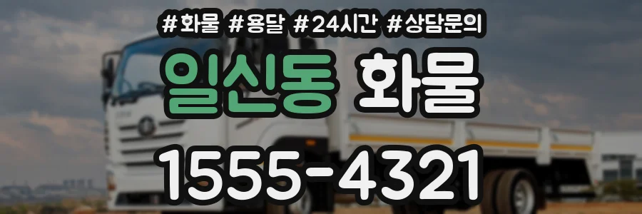 일신동 화물